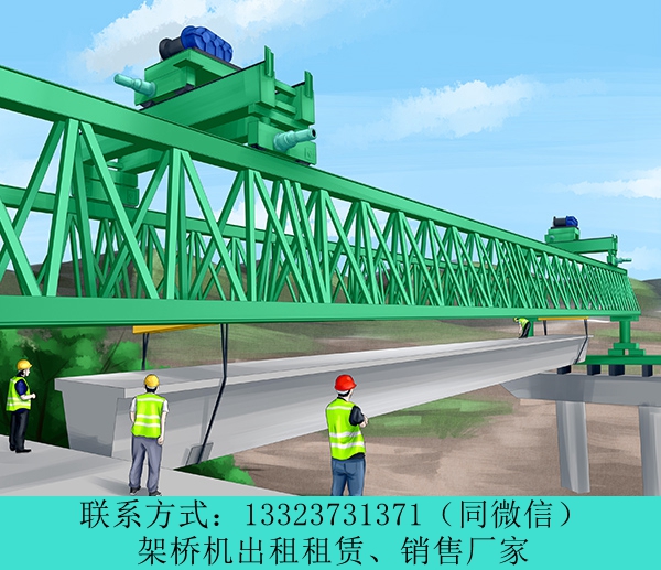 云南廠家單導梁架橋機安裝 昆明架橋機出租